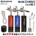 ポイント2倍（12/13 10:00 ～12/17 09:59）RAYWOOD エアブラシ デルタ RS-1 充電式 コンプレッサー セット レイウッド 塗装 持ち運び できる ダブルアクション 自動電源 オートスイッチ 塗料 カップ 分離式 0.3 口径