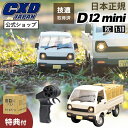 ポイント5倍(~12/11 1:59)【正規品・技適マーク付き】CXD JAPAN D12 Mini ラジコンカー RCカー 1/16 スケール RTR フルセット プロポセット バッテリー 特典 付きトラック 軽トラ 子供 大人 おもちゃ ギフト プレゼント