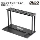 DULO RCメンテナンスドライバー専用