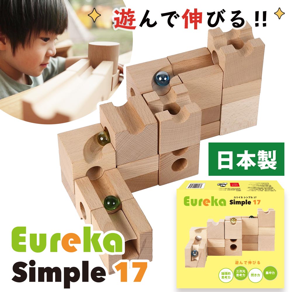【特典付き】 日本製 EUREKA Simple 17 ユリイカ ベースセット 積み木 知育 ビー玉 転がし スロープトイ 木製 立方体 玩具 diy キューブ ブロック ドミノ倒し 立体パズル 知育玩具 エントリーモデル 初級編 出産祝い おしゃれ