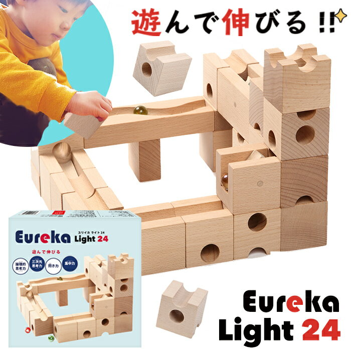 【ポストカード特典付き】 日本製 Eureka Light 24 ユリイカ ライト24 積み木 知育 ビー玉 転がし スロープトイ 出産祝い おしゃれ おもちゃ 木製 立方体 玩具 diy キューブ ブロック ドミノ倒し 立体パズル 知育玩具 卒園 入学 入園 お祝い ピタゴラスイッチ プレゼント