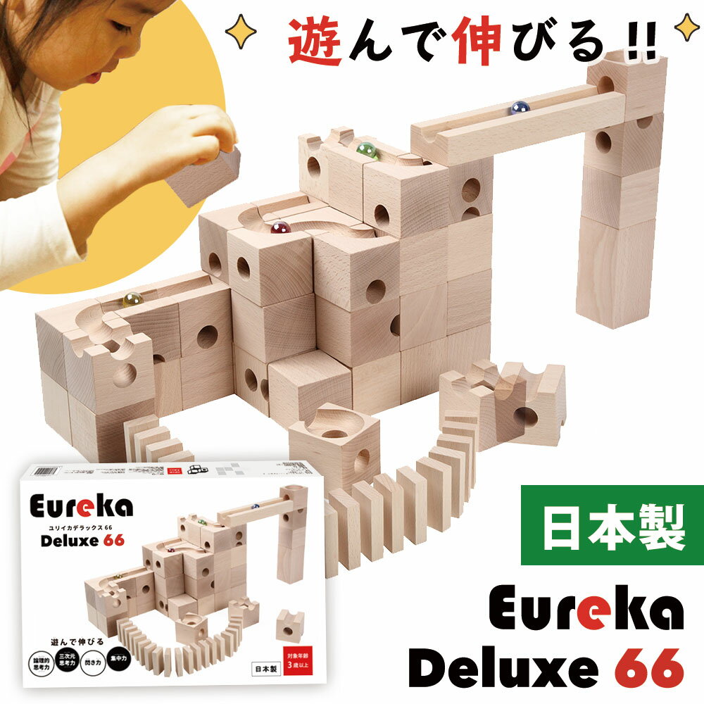 【特典付き】 日本製月間限定生産 Eureka Deluxe 66 ユリイカ デラックス66 積み木 知育 ビー玉 転がし スロープトイ 出産祝い おもちゃ 木製 立方体 玩具 diy キューブ ブロック ドミノ倒し 立体パズル 知育玩具 卒園 入学 入園 お祝いピタゴラスイッチ プレゼント ギフト