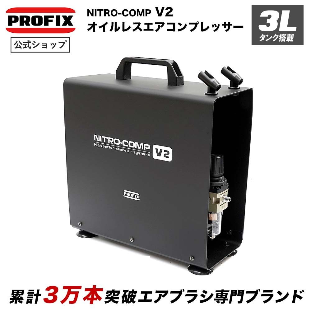 RAYWOOD エアブラシ NITRO-COMP V2 3Lタンク付きモデル エアーコンプレッサー オイルレス 小型 AC100V対応 据え置き…