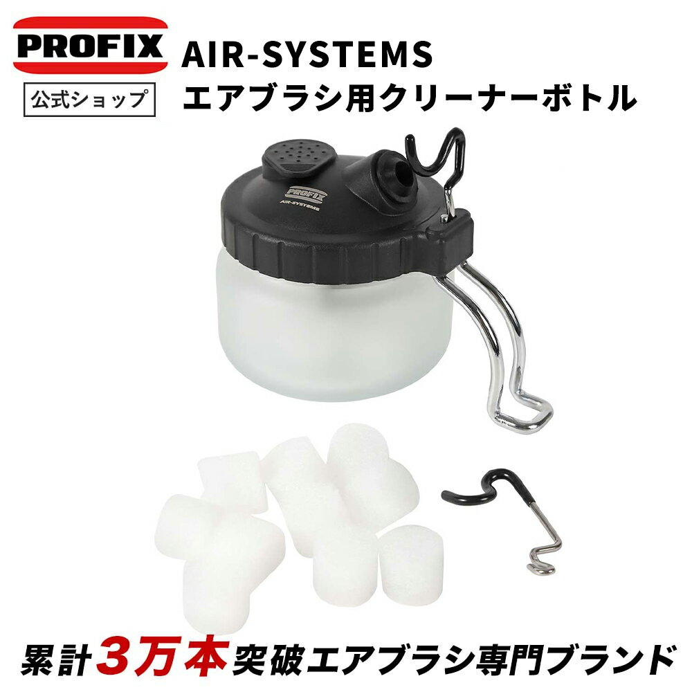 PROFIX AIR-SYSTEMS エアブラシ用クリーナーボトル 洗浄 ガラス製 予備フィルター付き アフターパーツ 洗浄ボトル クリーニングキット エアブラシクリーナー ボトルフィルター プラモデル 塗装