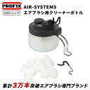 PROFIX AIR-SYSTEMS エアブラシ用クリーナーボトル 洗浄 ガラス製 予備フィルター付き アフターパーツ 洗浄ボトル クリーニングキット エアブラシクリーナー ボトルフィルター プラモデル 塗装