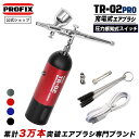 PROFIX 充電式エアブラシTR-02 PRO 充電式 コンプレッサー セット レイウッド NITRO-COMP 塗装 持ち運び できる ダブルアクション 自動電源 オートスイッチ 塗料 カップ 一体式 0.3 口径