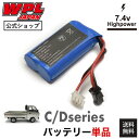 【正規品・PSEマーク付き】WPL JAPAN Cシリーズ/Dシリーズ対応バッテリー 1個 予備バッテリー ラジコンカー RCカー 1/16 スケール RTR フルセット プロポセット バッテリー 特典付き 子供 大人 おもちゃ アウトドア ラジコン