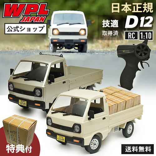 【正規品 技適マーク付き】WPL JAPAN D12 ラジコン ラジコンカー トラック RCカー 1/10 スケール RTR フルセット プロポセット バッテリー 付き 軽トラ 子供 大人 おもちゃ 特典あり ギフト プレゼント