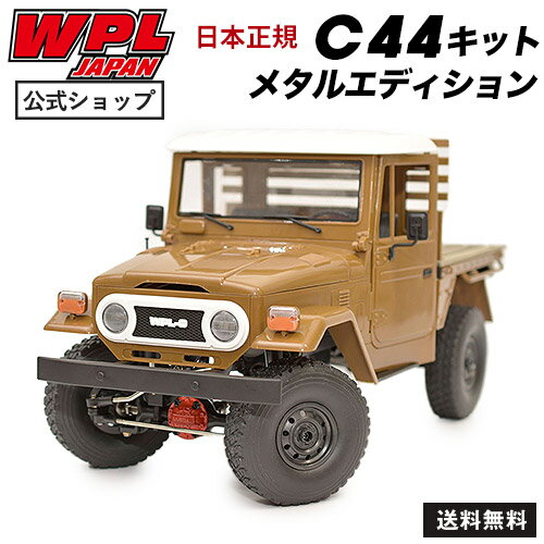 【正規品】WPL JAPAN C44キットメタルエディション ラジコン ラジコンカー KIT キットオフロード クローラー RCカー 1/12 スケール 大人 おもちゃ 特典あり