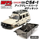 WPL JAPAN C54-1 正規品 アップグレードパーツ ボディキット RCカー 1/16 スケール オフロード こども向け 室内遊び キャンプ ランクル オフロード アウトドアラジコン