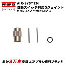 PROFIX AIR-SYSTEM自動スイッチ対応Gジョイント Gマーカーエアブラシハンドピース対応 オートスイッチ対応 専用Oリン…