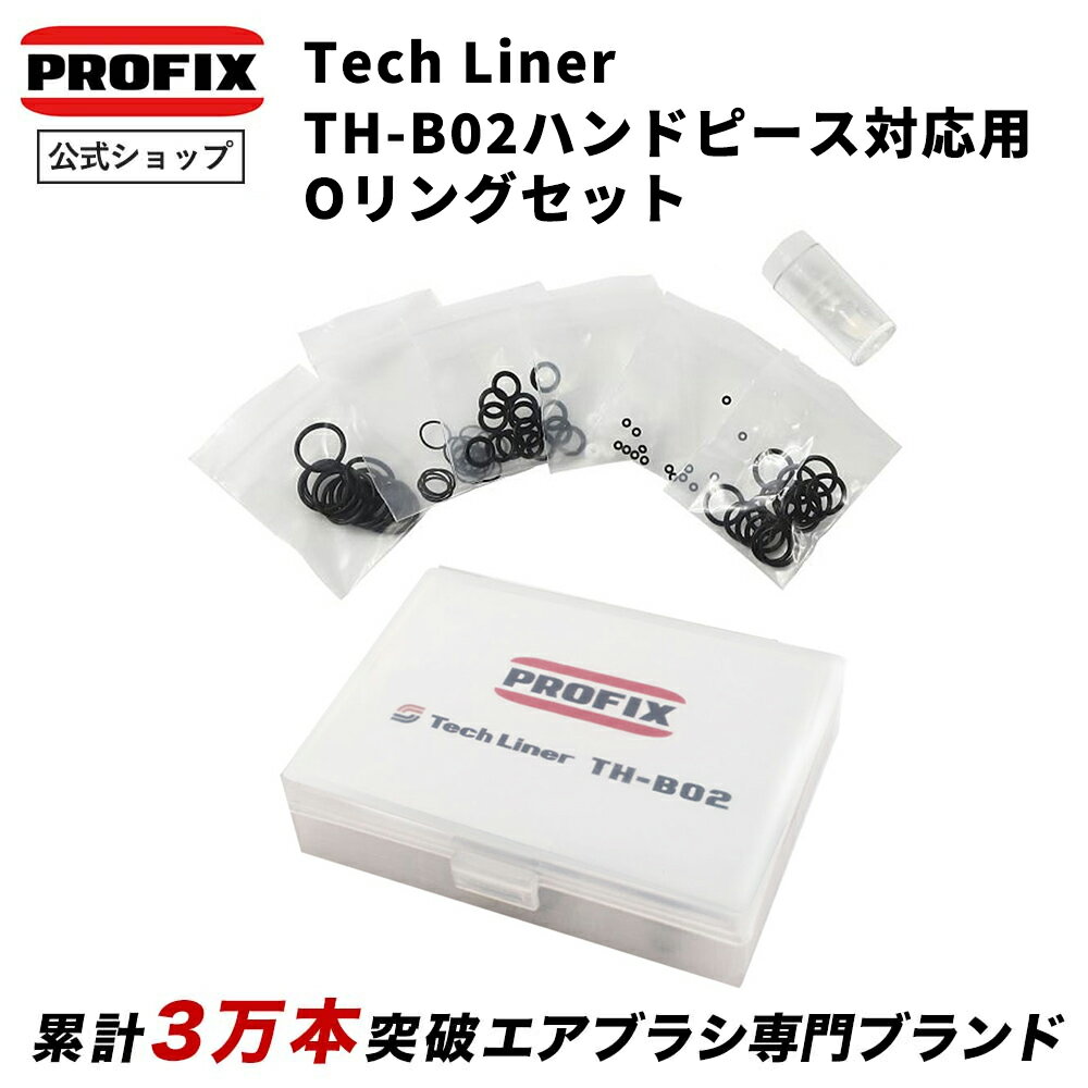 PROFIX Tech Liner TH-B02ハンドピース対応用Oリングセット エアブラシ用 メンテナンス Oリング グリス付き 修理 パ…