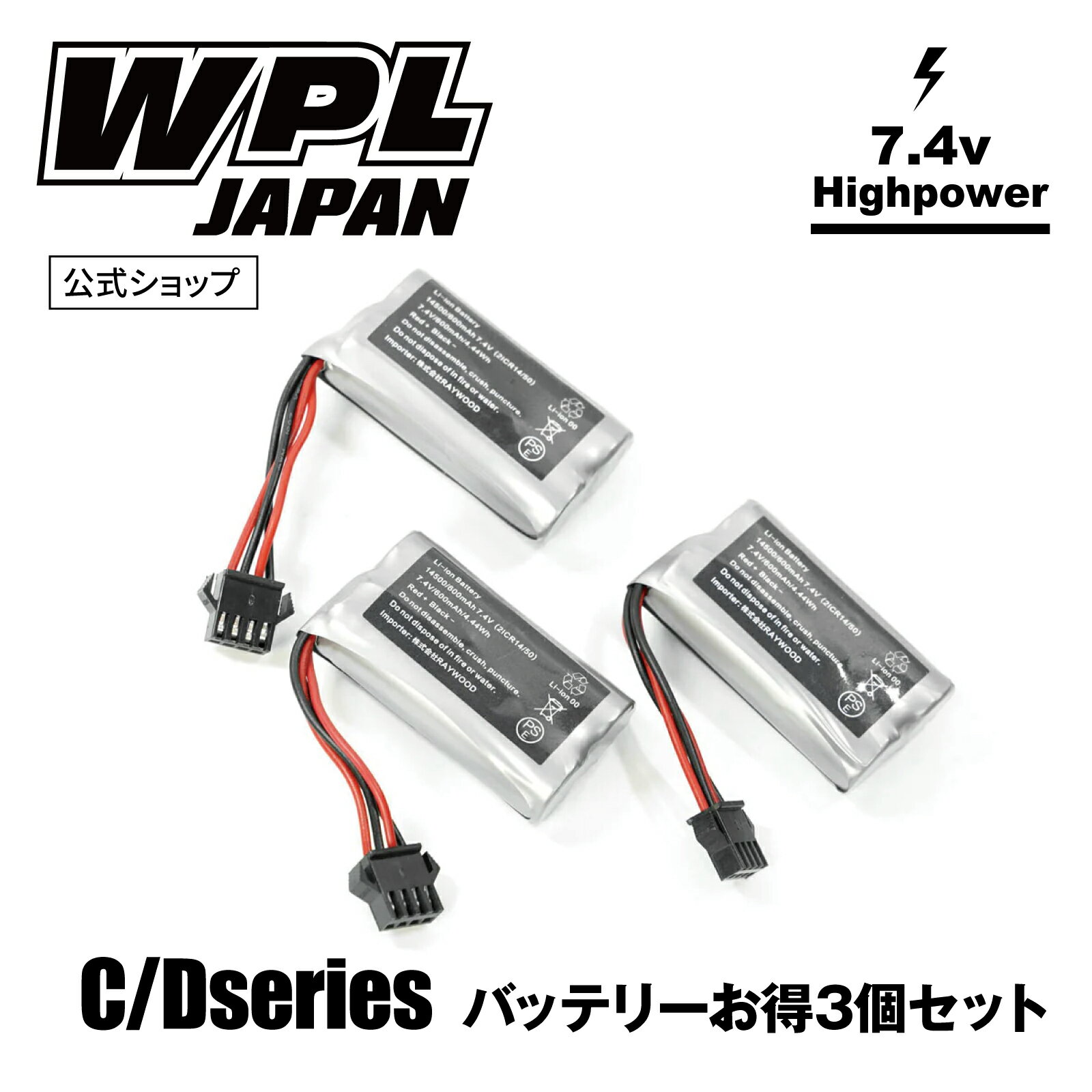 【正規品・PSEマーク付き】お得な3個セット WPL JAPAN Cシリーズ/Dシリーズ対応 バッテリー ラジコンカー RCカー 1/16 スケール RTR フルセット プロポセット バッテリー 特典 付き 子供 大人 おもちゃアウトドアラジコン