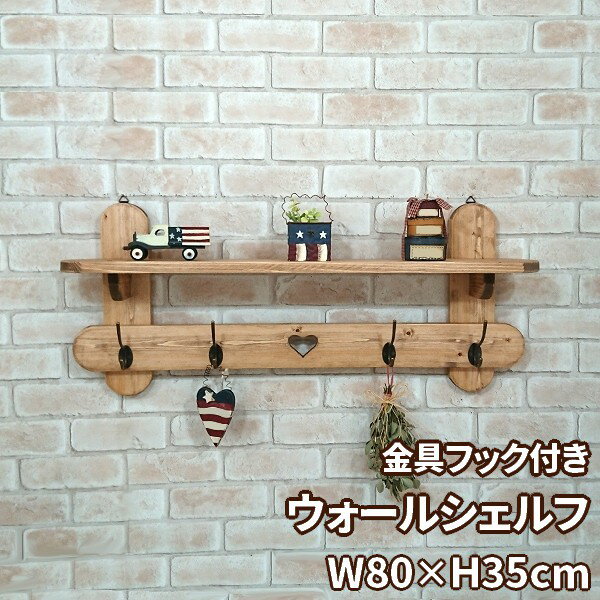 ウォールシェルフ 幅80 ハートのくりぬき＆金具ペグ / RSE-23C ブラウン飾り棚 アクセサリー掛け 壁面..