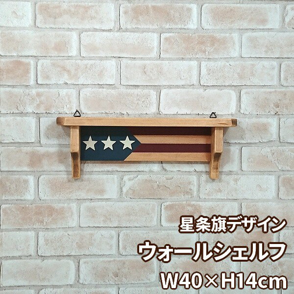 星条旗のウォールシェルフ W40×H14cm飾り棚 壁面収納家具 日本製 完成品壁掛けシェルフ ウォールシェル..