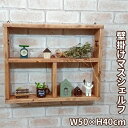 壁掛けシェルフ/ハートくりぬき W50×H40cm壁面収納家具 飾り棚 壁掛けシェルフ ウォールシェルフ ラック 日本製 完成品インスタ映え 玄関 居間 リビング 台所おしゃれ かわいい インテリア シンプル アメリカン家具 木製 ハート木工品 無垢材