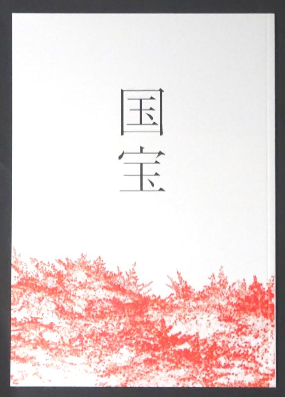 国宝 KOKUHOU 映画パンフレット 監督 李相日 出演 吉沢亮、横浜流星、高畑充希、寺島しのぶ