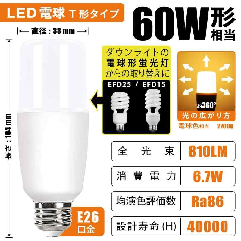 LED電球 T形タイプ 口金直径26mm 電球 60W形相当 6.7W 電球色相当 EFD25・EFD15形代替推奨 高演色Ra86 一般電球・T形タイプ 密閉器具対応 断熱材施工器具対応 風呂場 キッチン PSE認証 6個セット rbhonpo-10133852 RB本舗 サンプル画像2