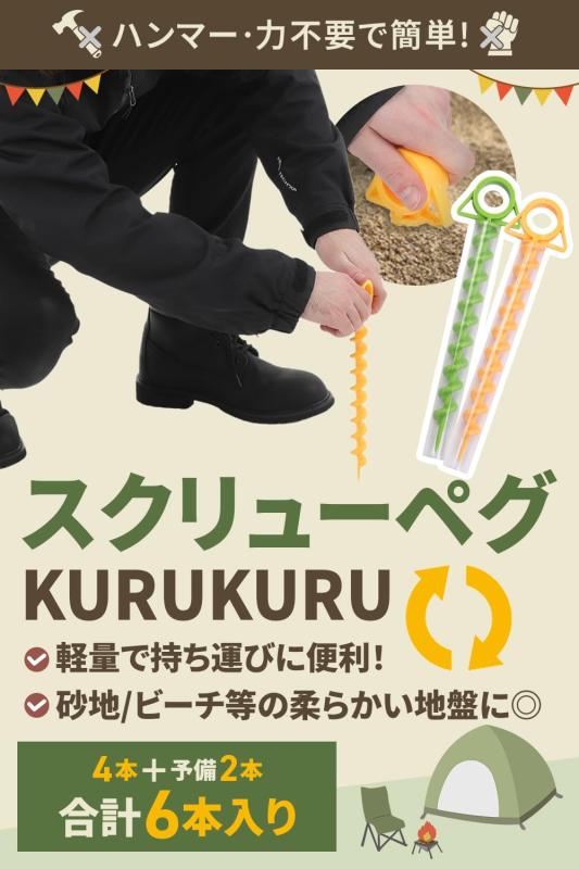 【砂浜・柔らかい地面に】 スクリューペグ 6本セット 砂地 キャンプ サンドペグ ハ...