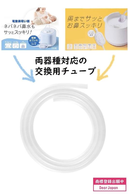 DearJapan 電動鼻水吸引器 シリコン チューブ 交換用 部品 消耗品 (交換用)