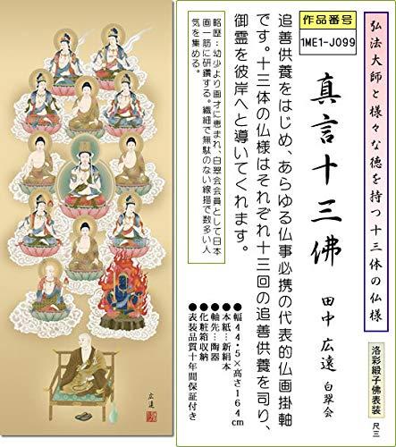 仏事用掛軸-真言十三佛/田中広遠(尺三)1ME1-J099 床の間 掛け軸 モダン オシャレ 日本製 表装 13仏 吊るし 飾り 2