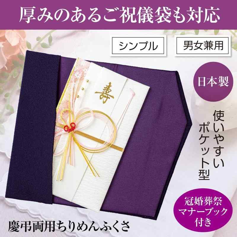 コモライフ 慶弔両用 ちりめんふくさ ふくさ 袱紗 紫 金封ふくさ 慶弔 慶事 弔事 ちりめん生地 冠婚葬祭 マナーブック付き 香典袋 のし袋対応 シンプル 男女兼用 ポケット型 祝儀袋 結婚式 2