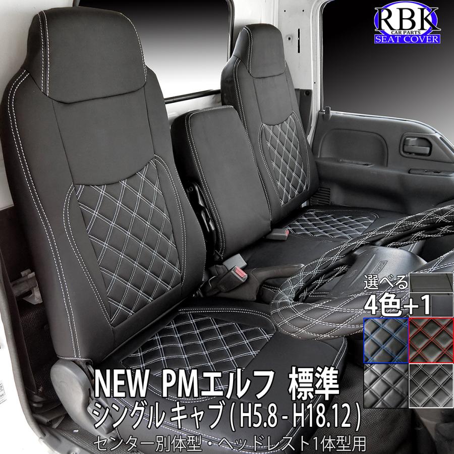 シートカバー NEW PM エルフ 標準キャブ (H5.8-H18.12) センター背もたれ 別体型トラック 4色 ステッチ +で選べる ハンドルカバー セット マツダ タイタン 日産 アトラス 内装 カスタム パーツ イスズ 商用車 車検対応