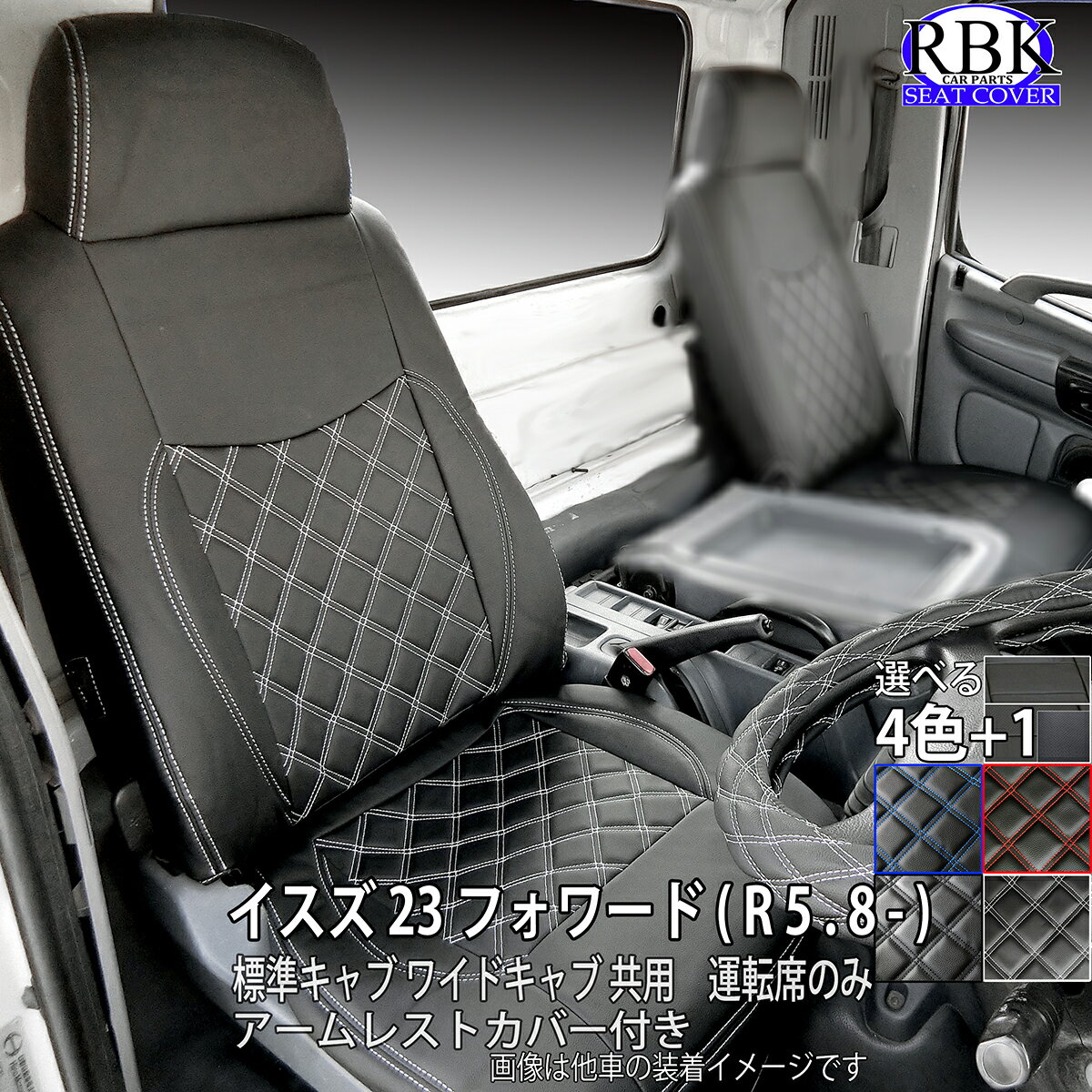 シートカバー 右 23フォワード (R5.8〜) トラック 運転席 セット 標準シート 赤 青 白 黒 ステッチ 内..