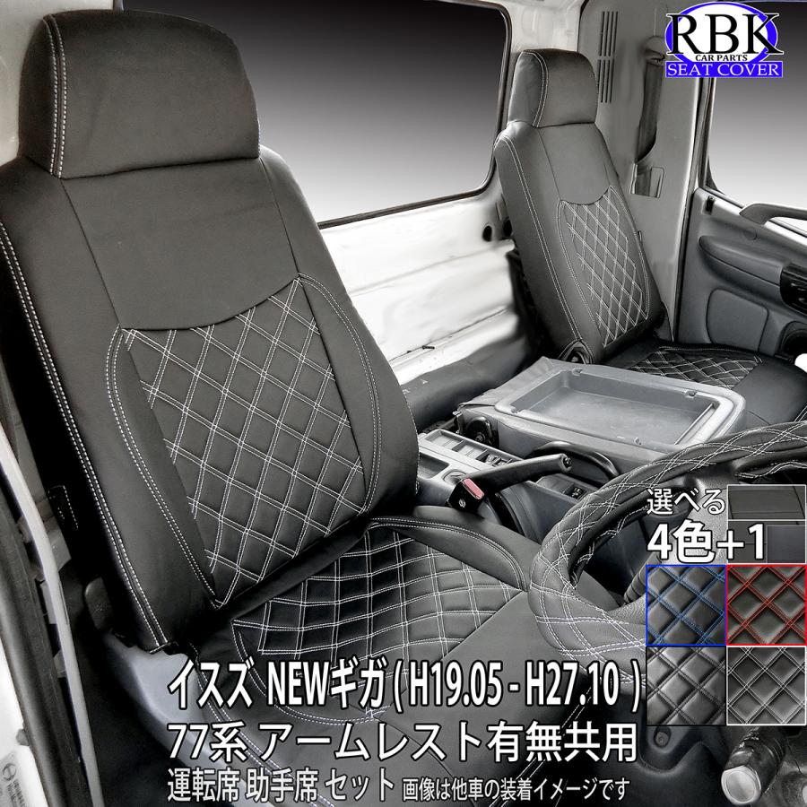 シートカバー 左右 イスズ NEWギガ（H19.05-H27.10）77系 トラック 運転席 助手席 セット 赤 青 白 黒 ステッチ +で選べるハンドルカバーSET 内装 部品 カスタム パーツ isuzu イスズ 商用 商用車 用