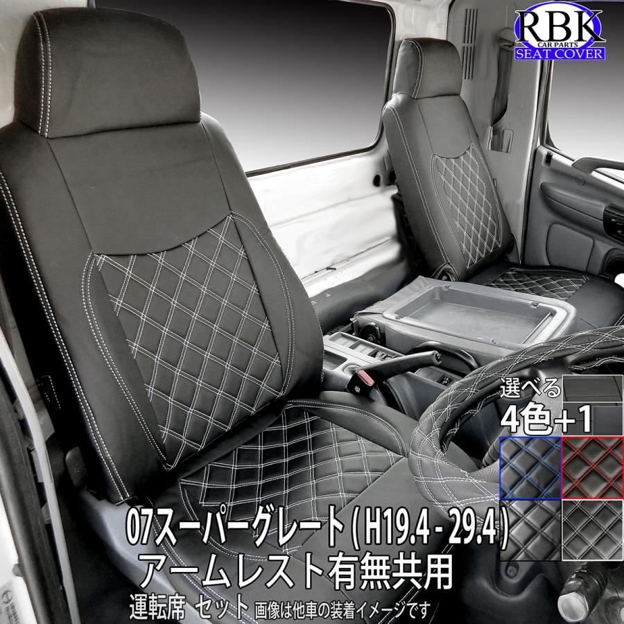 シートカバー 右 ふそう 07 スーパーグレート トラック (H19.4-H29.4) トラック 運転席 のみ セット 赤 青 白 黒 ステッチ +で選べる ハンドルカバーSET 内装 部品 カスタム パーツ 三菱 フソウ FUSO 商用 商用車 用