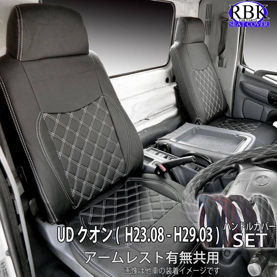 シートカバー 左右 UD クオン (H23.08〜H29.03) トラック 運転席 助手席 セット 赤 青 白 黒 ステッチ +で選べるハンドルカバーSET 内装 部品 カスタム パーツ 日産 UD TRUCKS 商用 商用車 用