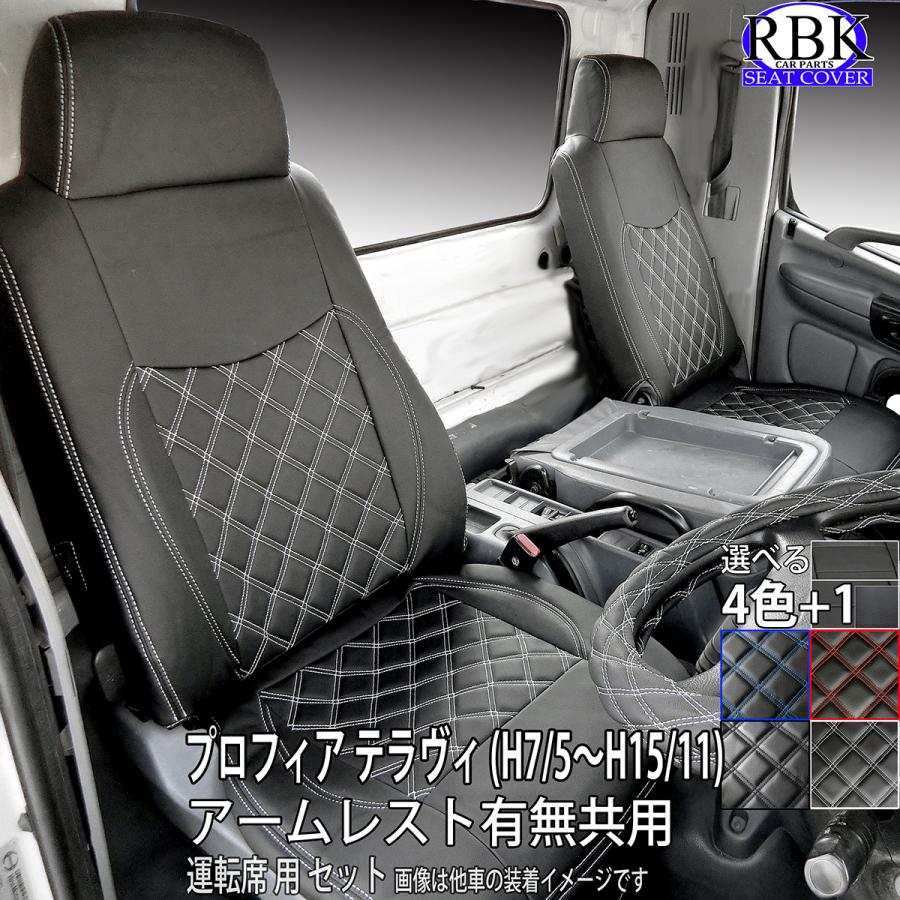 シートカバー 右 プロフィア テラヴィ (H7/5〜H15/11) トラック 標準シート 運転席 のみセット 赤 青 白 黒 ステッチ +で選べるハンドルカバーSET 内装 部品 カスタム パーツ ヒノ 日野 商用 商用車 用