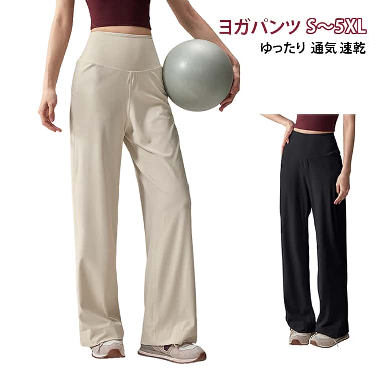 ゆったり穿けるヨガワイドパンツ。優れた素材を採用しており、やわらかな肌触りを楽しめます。ヒップから裾までゆったり落ちるワイドシルエットで、快適なはき心地と洗練された雰囲気を演出します。吸湿速乾素材で快適トレーニング体験を提供します。 サイズ S M L XL 2XL 3XL 4XL 5XL サイズについての説明 S ウエスト(64–85cm) ヒップ(90cm) 太もも回り(60cm) 前股上(30cm) 後股上(40.5cm) 着丈(99cm) 体重参考(40-45kg) M ウエスト(68–88cm) ヒップ(94cm) 太もも回り(62cm) 前股上(31cm) 後股上(41cm) 着丈(100cm) 体重参考(45-50kg) L ウエスト(72–91cm) ヒップ(98cm) 太もも回り(64cm) 前股上(32cm) 後股上(41.5cm) 着丈(101cm) 体重参考(50-57.5kg) XL ウエスト(76–96cm) ヒップ(102cm) 太もも回り(66cm) 前股上(33cm) 後股上(42cm) 着丈(102cm) 体重参考(57.5-62.5kg) 2XL ウエスト(80–100cm) ヒップ(106cm) 太もも回り(68cm) 前股上(34cm) 後股上(42.5cm) 着丈(103cm) 体重参考(62.5-70kg) 3XL ウエスト(84–104cm) ヒップ(110cm) 太もも回り(70cm) 前股上(35cm) 後股上(43cm) 着丈(104cm) 体重参考(70-77.5kg) 4XL ウエスト(88–108cm) ヒップ(114cm) 太もも回り(72cm) 前股上(36cm) 後股上(43.5cm) 着丈(105cm) 体重参考(77.5-85kg) 5XL ウエスト(92–112cm) ヒップ(118cm) 太もも回り(74cm) 前股上(37cm) 後股上(44cm) 着丈(106cm) 体重参考(85-100kg) ※測定方法によって誤差が生じますので、予めご了承下さい。 素材 ポリエステル 色 ブラック ベージュ 備考 ●サイズ詳細等の測り方はスタッフ間で統一、徹底はしておりますが、実寸は商品によって若干の誤差(1cm〜3cm )がある場合がございますので、予めご了承ください。 ●商品の色は、撮影時の光や、お客様のモニターの色具合などにより、実際の商品と異なる場合がございます。あらかじめ、ご了承ください。 ●製品によっては、生地の特性上、洗濯時に縮む場合がございますので洗濯時はご注意下さいませ。 ▼色味の強い製品によっては他の衣類などに色移りする場合もございますので、速やかに（脱水、乾燥等）するようにお願いいたします。 ▼生地によっては摩擦や汗、雨などで濡れた時は、他の製品に移染する恐れがございますので、着用の際はご注意下さい。 ▼生地の特性上、やや匂いが強く感じられるものもございます。数日のご使用や陰干しなどで気になる匂いはほとんど感じられなくなります。