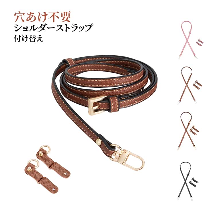 穴あけ不要♪ハンドバッグやショルダーバッグのアレンジ自在。お手持ちのミニハンドバッグをスタイリッシュなショルダーバッグに変身するバッグストラップセット。大切なかばんをいためることなく、手軽におしゃれなななめがけトートバッグに変身できる優れもの。摩耗を効果的に防止する。長さ調節が可能で使い勝手抜群。尾錠部分は金具設計で、ズレ落ちしにくく、耐荷重もワンランク上。 サイズ F サイズについての説明 サイズ：L尾錠(6.6*1.5cm) ※測定方法によって誤差が生じますので、予めご了承下さい。 素材 本革 色 0.9cmブラウン＋L尾錠 0.9cmブラウン(銀フック)＋L尾錠 0.9cmグレー＋L尾錠 0.9cmブラック＋L尾錠 0.9cmグリーン＋L尾錠 0.9cmライトピンク＋L尾錠 0.9cmピンク＋L尾錠 1.4cmブラウン＋L尾錠 1.4cmブラウン(銀フック)＋L尾錠 1.4cmブラック＋L尾錠 1.2cmパープル＋L尾錠 1.4cmライトピンク＋L尾錠 1.2cmグリーン＋L尾錠 1.4cmピンク＋L尾錠 1.4cmオレンジ＋L尾錠 1.4cmグレー＋L尾錠 1.4cmパープル＋L尾錠 備考 ●サイズ詳細等の測り方はスタッフ間で統一、徹底はしておりますが、実寸は商品によって若干の誤差(1cm～3cm )がある場合がございますので、予めご了承ください。 ●製造ロットにより、細部形状の違いや、同色でも色味に多少の誤差が生じます。 ●パッケージは改良のため予告なく仕様を変更する場合があります。 ▼商品の色は、撮影時の光や、お客様のモニターの色具合などにより、実際の商品と異なる場合がございます。あらかじめ、ご了承ください。 ▼生地の特性上、やや匂いが強く感じられるものもございます。数日のご使用や陰干しなどで気になる匂いはほとんど感じられなくなります。 ▼同じ商品でも生産時期により形やサイズ、カラーに多少の誤差が生じる場合もございます。 ▼他店舗でも在庫を共有して販売をしている為、受注後欠品となる場合もございます。予め、ご了承お願い申し上げます。 ▼出荷前に全て検品を行っておりますが、万が一商品に不具合があった場合は、お問い合わせフォームまたはメールよりご連絡頂けます様お願い申し上げます。速やかに対応致しますのでご安心ください。