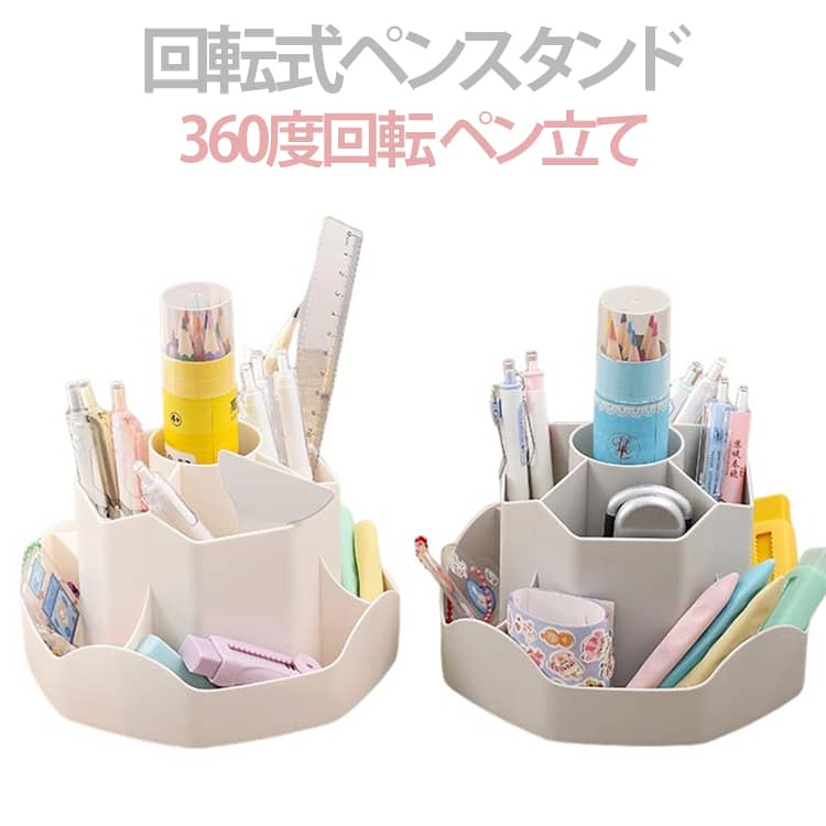 えんぴつ 卓上 文房具 360度回転 ペンスタンド 回転式 ペンホルダー かわいい オフィス おしゃれ 鉛筆立て まわる 卓上収納 ペン立て メガネスタンド デスク 回転式 デスク収納 収納 便利 送料無料 大容量 デスクオーガナイザー デスク