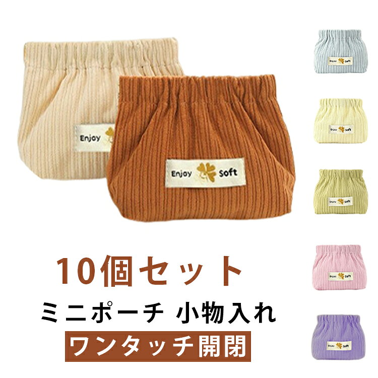 季節感のあるコーデュロイ素材を使用。柔らかさと程よいハリ感があり、手に馴染むナチュラルな風合いで日常使いにぴったり。開口部にワンタッチ開閉。軽くつまむだけでパッと開き、手を離すと自然に閉じるので、片手でもスムーズに使える仕様。リップなら3〜4本、イヤホンやミニコスメ、護手クリーム、カード類や小銭などをまとめて収納可能。必要な小物をすっきり整理できる。コスメポーチとしてはもちろん、イヤホンケース、ミニ財布、小物入れとしても活躍。外出時の持ち歩きアイテムをコンパクトにまとめられる。バッグの中でもかさばりにくい軽量設計。通勤・通学・旅行・お出かけなど、シーンを選ばず気軽に持ち歩ける。しっかり閉じる構造で、小物の飛び出しを防止。バッグの中でも中身が散らばりにくく、安心して収納できる。シンプルで可愛らしいデザインは年代問わず使いやすく、ちょっとしたプレゼントやギフトにもおすすめ。 サイズ 10個セット サイズについての説明 幅13xマチ5x高さ12cm※サイズ表の実寸法は商品によって1-3cm程度の誤差がある場合がございます。 素材 ポリエステル 色 カラー01 カラー02 カラー03 カラー04 カラー05 カラー06 カラー07 カラー08 備考 ●サイズ詳細等の測り方はスタッフ間で統一、徹底はしておりますが、実寸は商品によって若干の誤差(1cm～3cm )がある場合がございますので、予めご了承ください。 ●製造ロットにより、細部形状の違いや、同色でも色味に多少の誤差が生じます。 ●パッケージは改良のため予告なく仕様を変更する場合があります。 ▼商品の色は、撮影時の光や、お客様のモニターの色具合などにより、実際の商品と異なる場合がございます。あらかじめ、ご了承ください。 ▼生地の特性上、やや匂いが強く感じられるものもございます。数日のご使用や陰干しなどで気になる匂いはほとんど感じられなくなります。 ▼同じ商品でも生産時期により形やサイズ、カラーに多少の誤差が生じる場合もございます。 ▼他店舗でも在庫を共有して販売をしている為、受注後欠品となる場合もございます。予め、ご了承お願い申し上げます。 ▼出荷前に全て検品を行っておりますが、万が一商品に不具合があった場合は、お問い合わせフォームまたはメールよりご連絡頂けます様お願い申し上げます。速やかに対応致しますのでご安心ください。