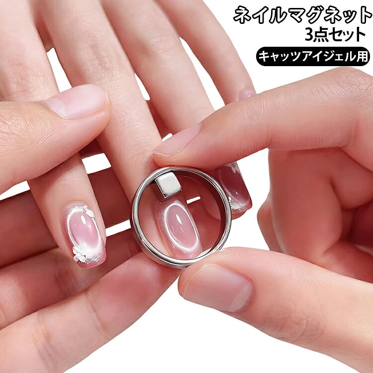 ネイルマグネット ネイルマグネット 3点SET 輪っか磁石＋スクエア磁石＋X型コントローラー キャッツアイジェル用 リングアート 円形光 初心者歓迎 強力 手ブレ防止 猫目 プロ仕様 送料無料 マグネットネイル セルフネイル