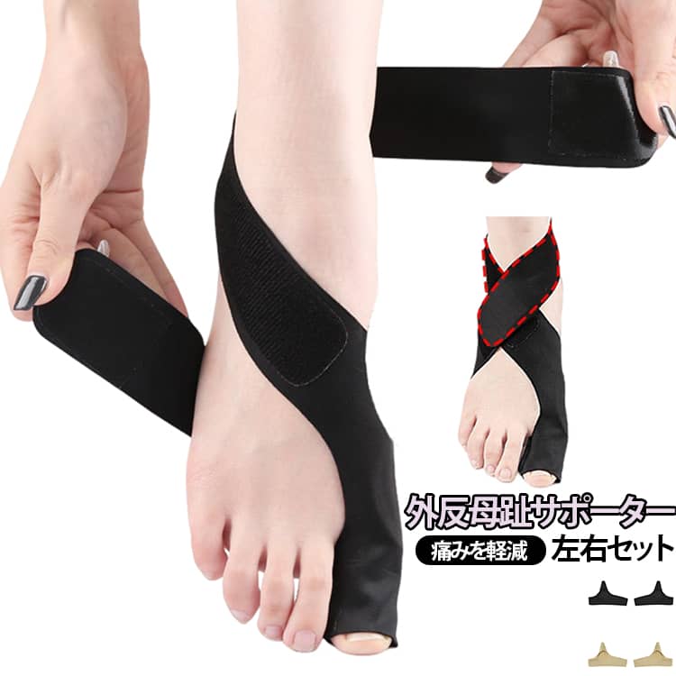 外反母趾によるつらい痛みをやさしくケアしてくれるサポーターベルトです。テーピングバンドで親指をしっかり固定し、指の曲がりをサポート。軽量＆通気性のある素材で長時間でも快適に装着可能。毎日の歩行をより快適にサポートします。就寝時だけでなく、作業中・ウォーキング・通勤通学・家事・旅行など、さまざまなシーンでご使用いただけます。 サイズ 左右セット サイズについての説明 サイズ：15*14.7*1.4cm　※測定方法によって誤差が生じますので、予めご了承下さい。 素材 ポリエステル 色 肌色 ブラック 備考 ●サイズ詳細等の測り方はスタッフ間で統一、徹底はしておりますが、実寸は商品によって若干の誤差(1cm～3cm )がある場合がございますので、予めご了承ください。 ●製造ロットにより、細部形状の違いや、同色でも色味に多少の誤差が生じます。 ●パッケージは改良のため予告なく仕様を変更する場合があります。 ▼商品の色は、撮影時の光や、お客様のモニターの色具合などにより、実際の商品と異なる場合がございます。あらかじめ、ご了承ください。 ▼生地の特性上、やや匂いが強く感じられるものもございます。数日のご使用や陰干しなどで気になる匂いはほとんど感じられなくなります。 ▼同じ商品でも生産時期により形やサイズ、カラーに多少の誤差が生じる場合もございます。 ▼他店舗でも在庫を共有して販売をしている為、受注後欠品となる場合もございます。予め、ご了承お願い申し上げます。 ▼出荷前に全て検品を行っておりますが、万が一商品に不具合があった場合は、お問い合わせフォームまたはメールよりご連絡頂けます様お願い申し上げます。速やかに対応致しますのでご安心ください。