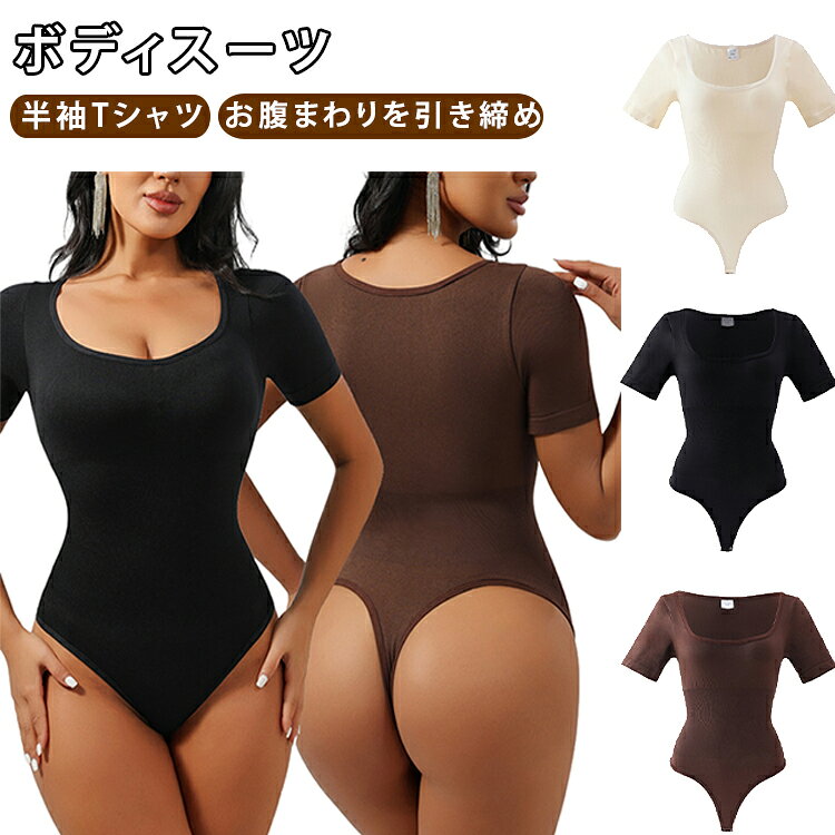 スリム レディース ボディシェイパー 半袖 Tシャツ スクエアネック ブラトップ ボディスーツ 補正下着 シェイプウェア 大胸 お腹カバー 引き締め 見せる おしゃれ かわいい 送料無料 体型カバー すっきり