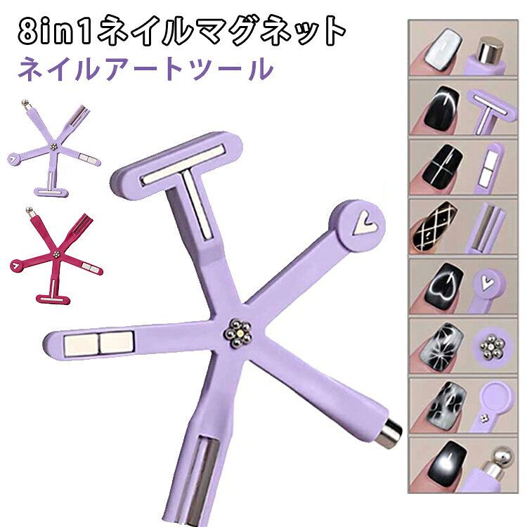 【8in1多機能マグネット】1本で複数の磁石形状を搭載した多機能タイプ。さまざまなキャッツアイデザインを手軽に楽しめます。【強力磁石でくっきり発色】強力な磁力により、キャッツアイジェルの粒子をしっかり誘導。シャープで美しいラインや立体感のある模様を演出します。【多彩なネイルアートに対応】ワイドライン、フレンチデザイン、クロス模様、水波模様、縦ラインなど、幅広いマグネットアートを作ることができます。【ガラス玉キャッツアイにもおすすめ】丸型磁石を活用することで、人気のガラス玉風キャッツアイネイルも簡単に作成可能。奥行きのある輝きを表現できます。【初心者でも使いやすい】磁石を近づけるだけで模様を作れるため、セルフネイル初心者の方でも手軽にマグネットネイルを楽しめます。【コンパクトで持ちやすい設計】手になじみやすいスティック形状を採用。細かな位置調整がしやすく、繊細なアート作業にも便利です。【保護カバー付きで安心】磁石部分には保護カバーを装備。持ち運びや保管時の衝撃を軽減し、長くご使用いただけます。 サイズ 8in1マグネット サイズについての説明 109x106mm※サイズ表の実寸法は商品によって1-3mm程度の誤差がある場合がございます。 素材 シリコン マグネット 色 ピンク パープル 備考 ●サイズ詳細等の測り方はスタッフ間で統一、徹底はしておりますが、実寸は商品によって若干の誤差(1cm～3cm )がある場合がございますので、予めご了承ください。 ●製造ロットにより、細部形状の違いや、同色でも色味に多少の誤差が生じます。 ●パッケージは改良のため予告なく仕様を変更する場合があります。 ▼商品の色は、撮影時の光や、お客様のモニターの色具合などにより、実際の商品と異なる場合がございます。あらかじめ、ご了承ください。 ▼生地の特性上、やや匂いが強く感じられるものもございます。数日のご使用や陰干しなどで気になる匂いはほとんど感じられなくなります。 ▼同じ商品でも生産時期により形やサイズ、カラーに多少の誤差が生じる場合もございます。 ▼他店舗でも在庫を共有して販売をしている為、受注後欠品となる場合もございます。予め、ご了承お願い申し上げます。 ▼出荷前に全て検品を行っておりますが、万が一商品に不具合があった場合は、お問い合わせフォームまたはメールよりご連絡頂けます様お願い申し上げます。速やかに対応致しますのでご安心ください。