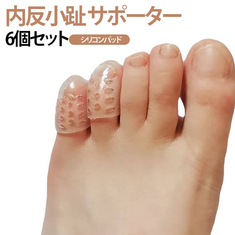 小指 足指 シリコンパッド 足指パッド サポーター 広げる ぷにっと質感 内反小趾サポートパッド 6個セット 伸縮性 痛み軽減 快適歩行 付け心地 内反小趾サポーター 装着 左右兼用 指間 小指保護 内反小趾サポートパッド 矯正 水ぶくれ
