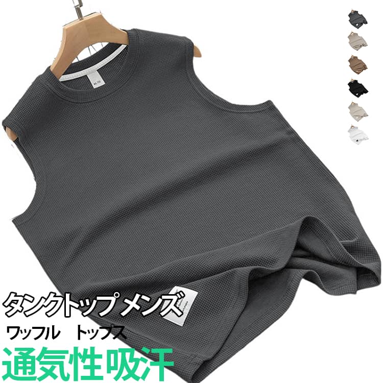 ワッフル トップス 春 タンクトップ tシャツ 無地 重ね着 メンズ インナー ノースリーブ レイヤード 通気性 吸汗 大きいサイズ ロング丈 夏 袖なしTシャツ 夏服 トレーニング 筋トレ