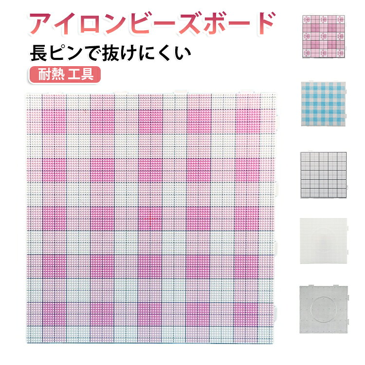長ピン設計で豆が落ちにくい高品質ビーズボード。耐熱素材でアイロン熱にも変形せず、長く使える耐久設計。ガイドライン付きでピンの配置がわかりやすく、初心者でも使いやすい。初心者にも扱いやすい設計で、ビーズアートをさまざまな方法でお楽しみいただけます。 サイズ F サイズについての説明 F 素材 プラスチック 色 (104釘)ホワイトA (104釘)ピンク (104釘)ブルー (104釘)グリーン (104釘)ホワイトB (104釘)透明 (78釘)ホワイトA (78釘)ピンク猫爪 (78釘)ピンク (78釘)ブルー (78釘)グリーン (78釘)ホワイトB (52釘)ホワイトA (52釘)ピンク猫爪 (52釘)ピンク (52釘)ブルー (52釘)グリーン (52釘)ホワイトB (52釘)透明 備考 ●サイズ詳細等の測り方はスタッフ間で統一、徹底はしておりますが、実寸は商品によって若干の誤差(1cm～3cm )がある場合がございますので、予めご了承ください。 ●製造ロットにより、細部形状の違いや、同色でも色味に多少の誤差が生じます。 ●パッケージは改良のため予告なく仕様を変更する場合があります。 ▼商品の色は、撮影時の光や、お客様のモニターの色具合などにより、実際の商品と異なる場合がございます。あらかじめ、ご了承ください。 ▼生地の特性上、やや匂いが強く感じられるものもございます。数日のご使用や陰干しなどで気になる匂いはほとんど感じられなくなります。 ▼同じ商品でも生産時期により形やサイズ、カラーに多少の誤差が生じる場合もございます。 ▼他店舗でも在庫を共有して販売をしている為、受注後欠品となる場合もございます。予め、ご了承お願い申し上げます。 ▼出荷前に全て検品を行っておりますが、万が一商品に不具合があった場合は、お問い合わせフォームまたはメールよりご連絡頂けます様お願い申し上げます。速やかに対応致しますのでご安心ください。