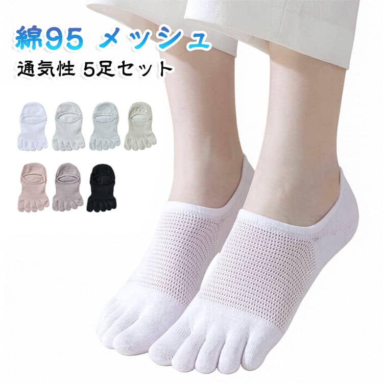 履き心地も柔らかく、肌への負担も少ない靴下。指が1本ずつ分かれているので、踏ん張りが効き指がしっかりと地面をつかみます。指の摩擦が減り、足の蒸れやマメなどのトラブルも防ぎます。インナーとしては、薄い生地を伸ばして履くのが最適。 サイズ 5足セット サイズについての説明 サイズ：22-24.5cm 素材 綿 色 ブラック（5枚セット） ホワイト（5枚セット） グレー（5枚セット） グリーン（5枚セット） ピンク（5枚セット） ブルー（5枚セット） パープル（5枚セット） ブラックx2+ホワイトx3 ブラックx2+グレーx3 ホワイトx3+グレーx2 5色セット01 5色セット02 備考 ●サイズ詳細等の測り方はスタッフ間で統一、徹底はしておりますが、実寸は商品によって若干の誤差(1cm〜3cm )がある場合がございますので、予めご了承ください。 ●商品の色は、撮影時の光や、お客様のモニターの色具合などにより、実際の商品と異なる場合がございます。あらかじめ、ご了承ください。 ●製品によっては、生地の特性上、洗濯時に縮む場合がございますので洗濯時はご注意下さいませ。 ▼色味の強い製品によっては他の衣類などに色移りする場合もございますので、速やかに（脱水、乾燥等）するようにお願いいたします。 ▼生地によっては摩擦や汗、雨などで濡れた時は、他の製品に移染する恐れがございますので、着用の際はご注意下さい。 ▼生地の特性上、やや匂いが強く感じられるものもございます。数日のご使用や陰干しなどで気になる匂いはほとんど感じられなくなります。