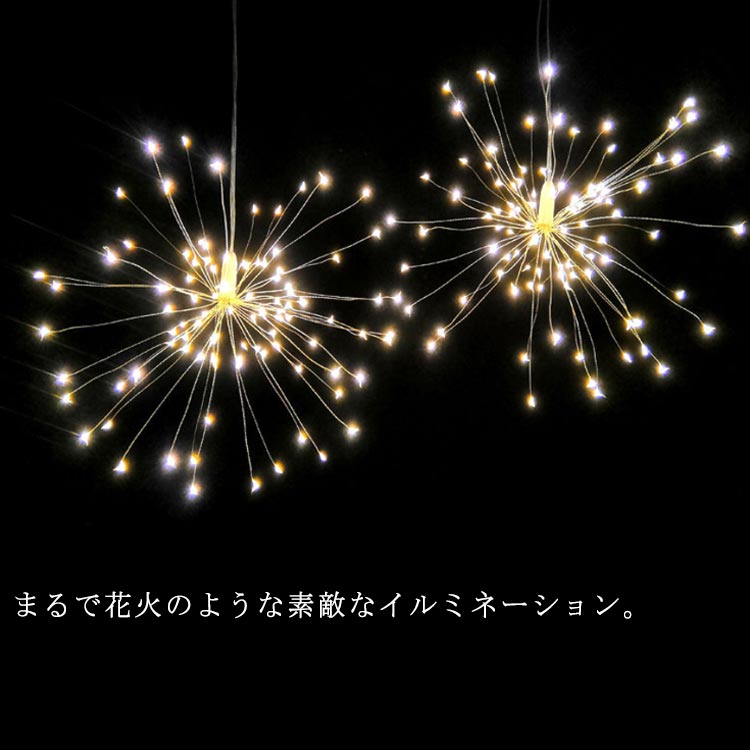 イルミネーション LED ライト 花火 電池式 室内 室外 屋外用 飾り デコレーションライト ワイヤー クリスマスツリー リモコン付き 点灯パターン LEDストリングライト オーナメント