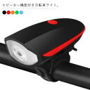 自転車用 ライト フロントライトとテールライトの2点セット LEDライト 多機能 スピーカー搭載 防水 USB充電式 明るい サイクルライト 設置簡単 サイクリ...