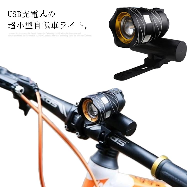 自転車ライト 高輝度 超小型 LEDライト フロントライト USB充電式 防水 ズーム機能 防振 サイクリング マウンテンバイク 夜釣り ランニング