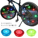 送料無料 全2タイプ6色 自転車用 スポークライト 自転車LEDライト 素敵な光の輪 ホイールライト 自転車用 ライト 綺麗 タイヤライト 防水 事故防止 夜間走行 スポークアクセサリー セーフティライト