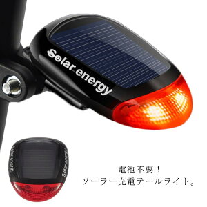 送料無料 ソーラー充電 LEDライト 自転車 テールライト 電池不要 明るい ソーラーサイクルリアライト 防水 自転車ライト 夜間 ソーラーライト サイクルライト