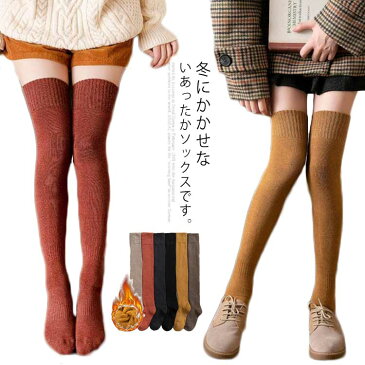 全6色!防寒靴下 ニーハイソックス オーバーニーハイ ソックス 靴下 レディース レッグウォーマー 裏毛 厚手 暖かい ロング ミドル 美脚 かわいい おしゃれ 冷え性 冷え取り 防寒 寒さ対策 足元 足首 秋 秋用 冬 冬用送料無料